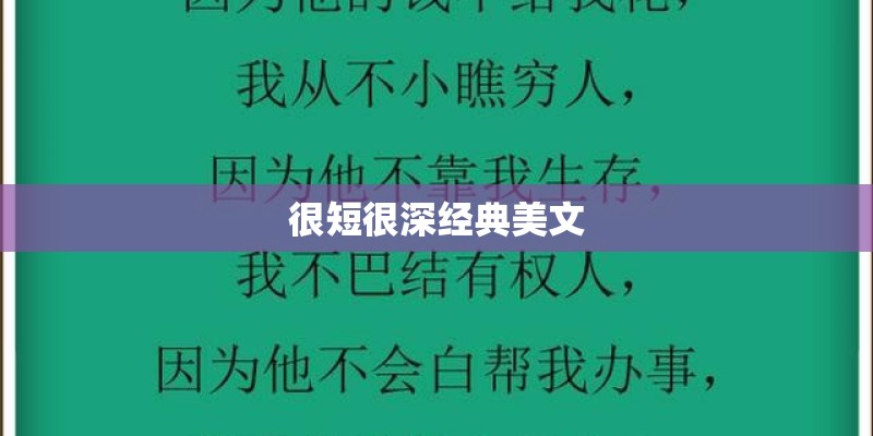 很短很深经典美文