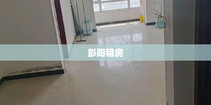 彭阳租房