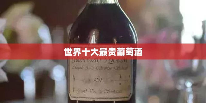 世界十大最贵葡萄酒