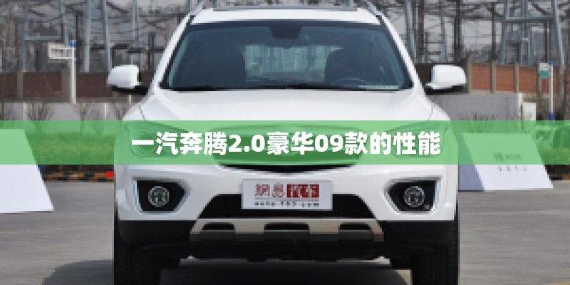 一汽奔腾2.0豪华09款的性能