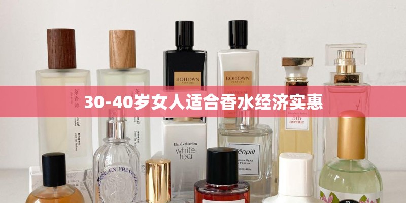 30-40岁女人适合香水经济实惠
