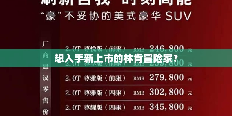想入手新上市的林肯冒险家？