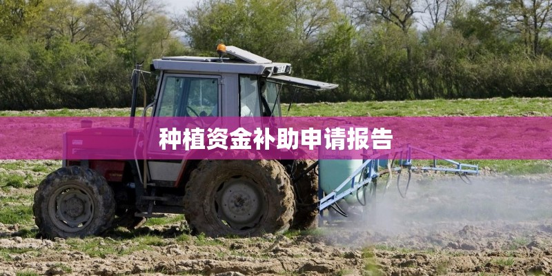 种植资金补助申请报告