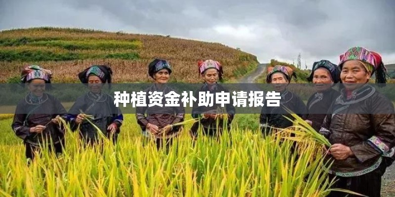 种植资金补助申请报告