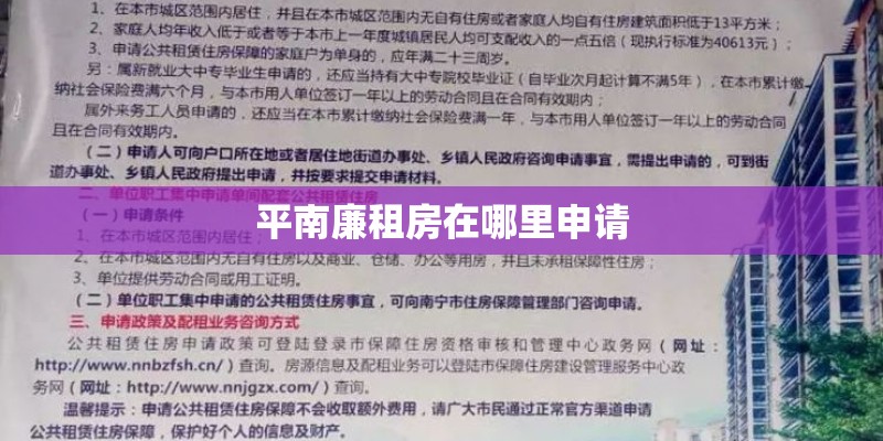 平南廉租房在哪里申请