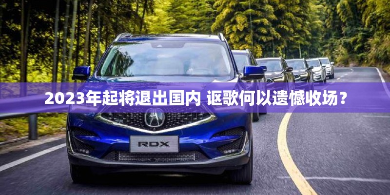 2023年起将退出国内 讴歌何以遗憾收场？