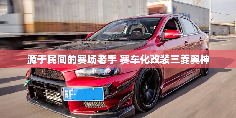 源于民间的赛场老手 赛车化改装三菱翼神