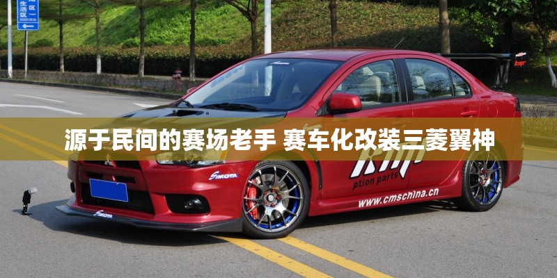 源于民间的赛场老手 赛车化改装三菱翼神