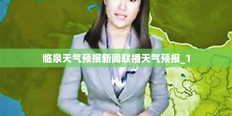 临泉天气预报新闻联播天气预报_1