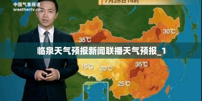 临泉天气预报新闻联播天气预报_1