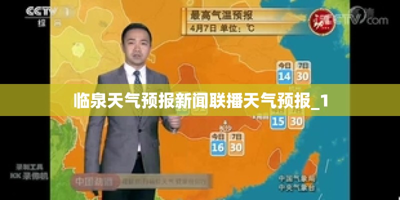 临泉天气预报新闻联播天气预报_1