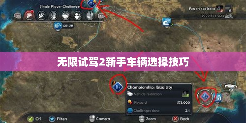 无限试驾2新手车辆选择技巧