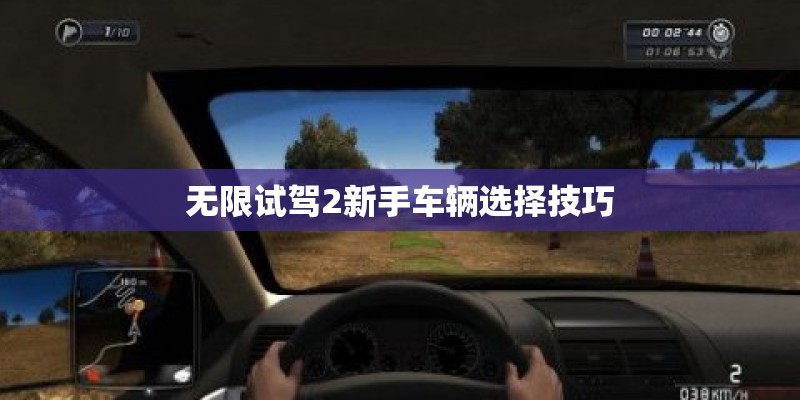 无限试驾2新手车辆选择技巧
