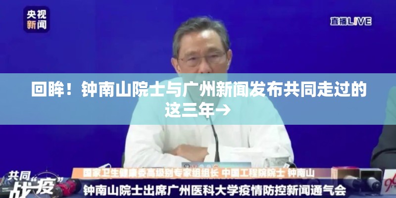 回眸！钟南山院士与广州新闻发布共同走过的这三年→