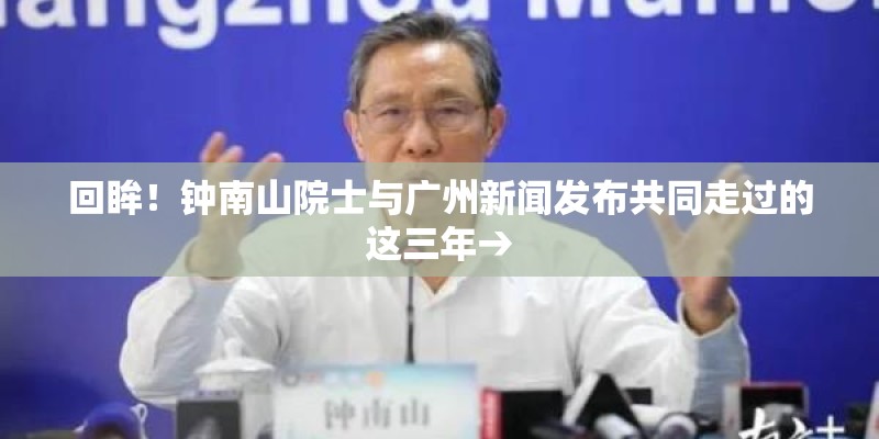 回眸！钟南山院士与广州新闻发布共同走过的这三年→