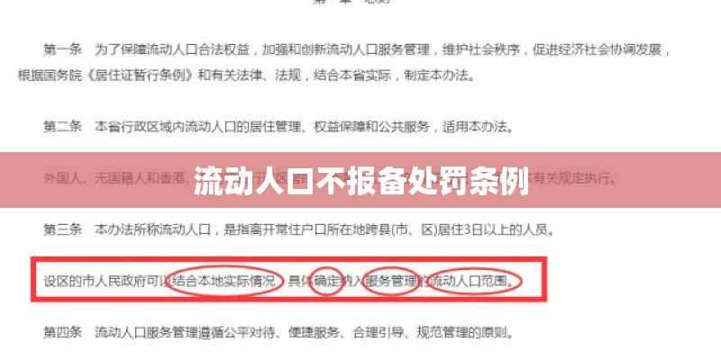 流动人口不报备处罚条例