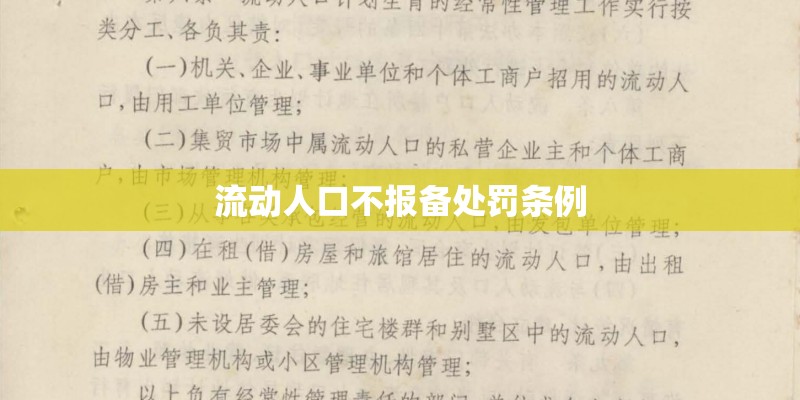 流动人口不报备处罚条例