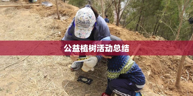 公益植树活动总结