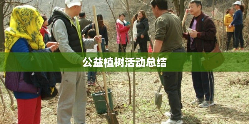 公益植树活动总结
