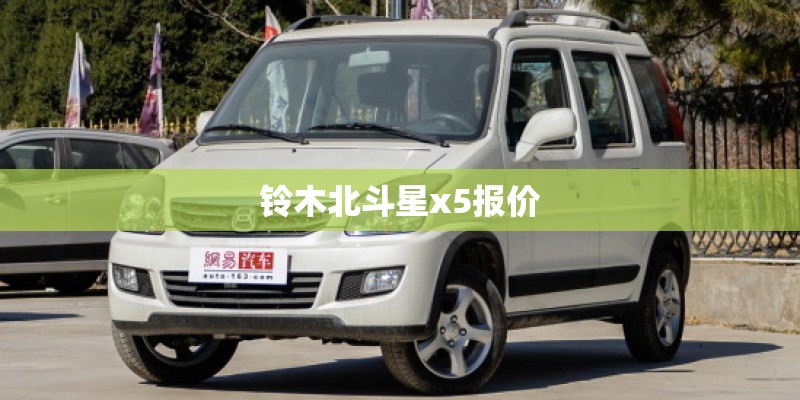 铃木北斗星x5报价