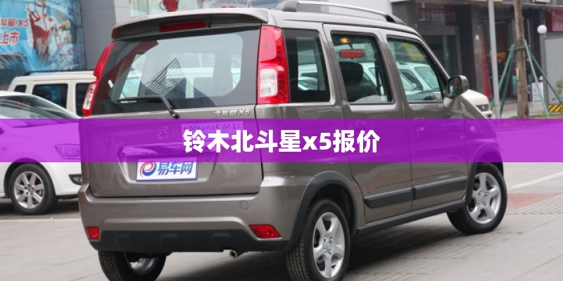 铃木北斗星x5报价
