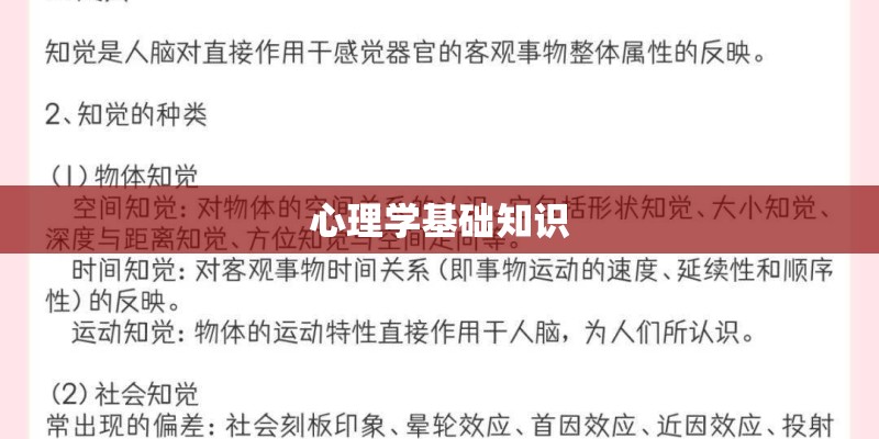 心理学基础知识