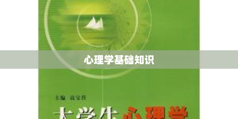 心理学基础知识