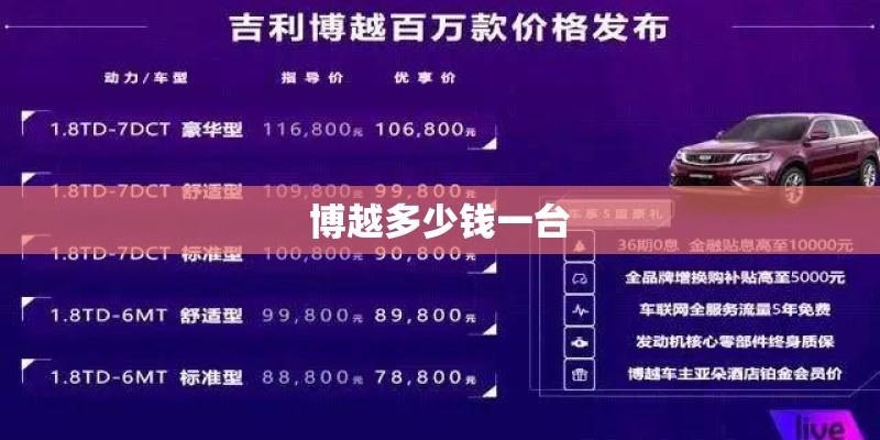 博越多少钱一台