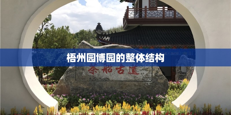 梧州园博园的整体结构