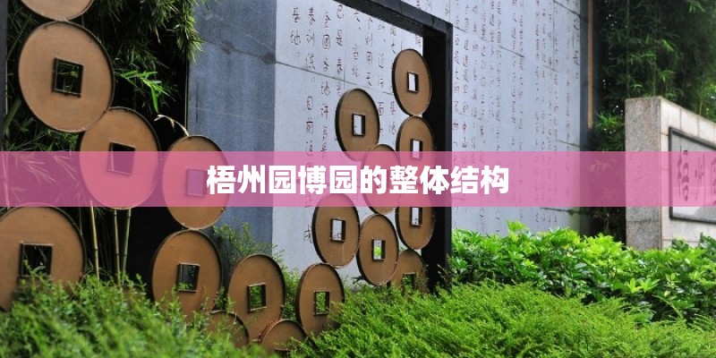 梧州园博园的整体结构