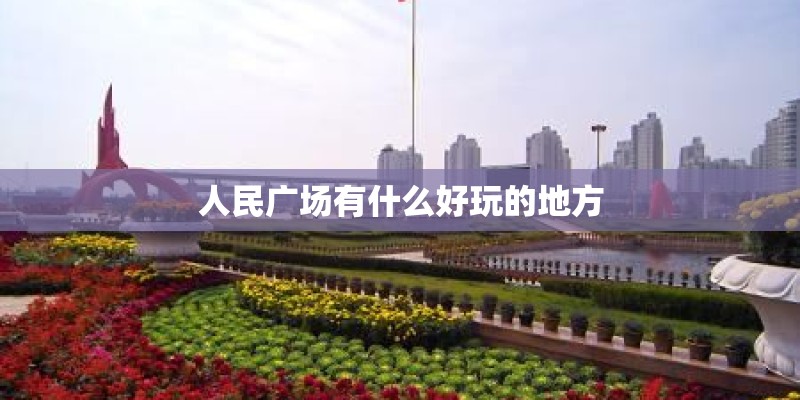 人民广场有什么好玩的地方