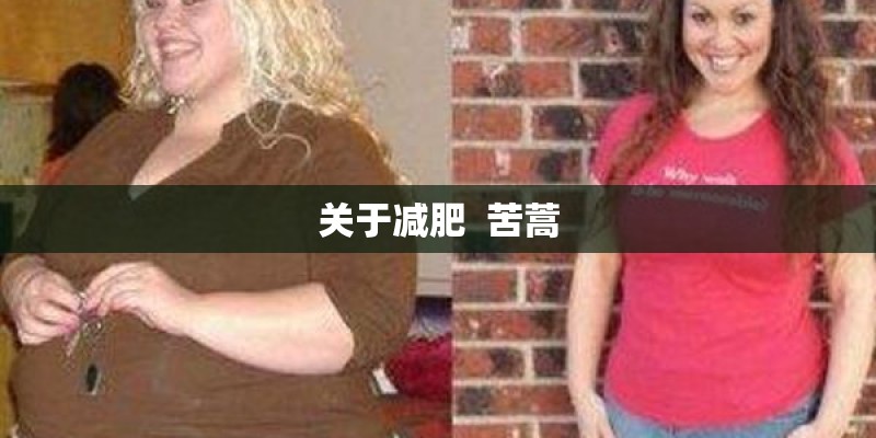 关于减肥  苦蒿
