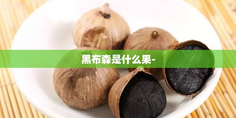 黑布森是什么果-