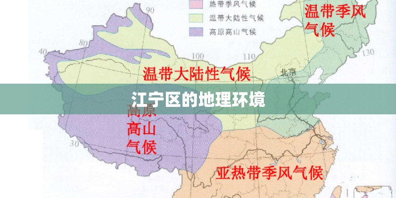 江宁区的地理环境