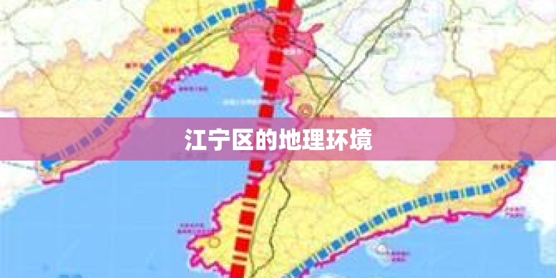 江宁区的地理环境