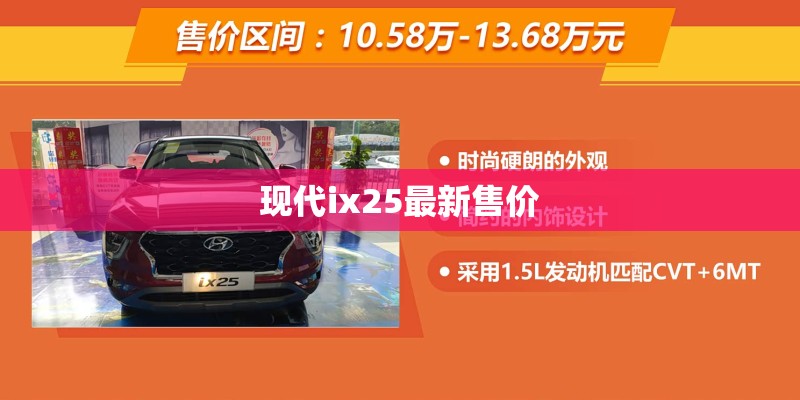 现代ix25最新售价