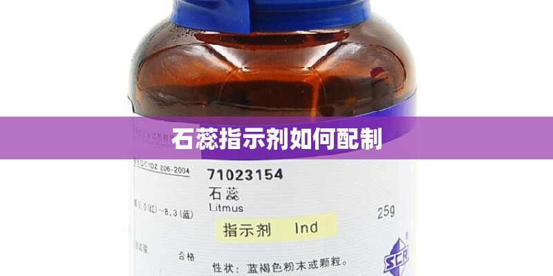 石蕊指示剂如何配制
