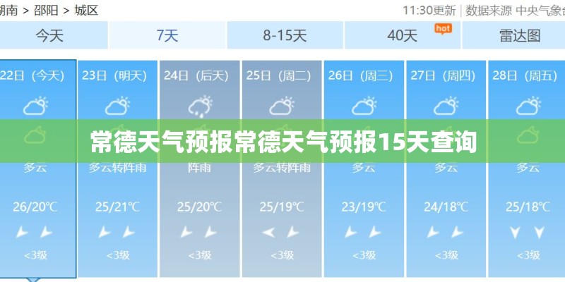 常德天气预报常德天气预报15天查询