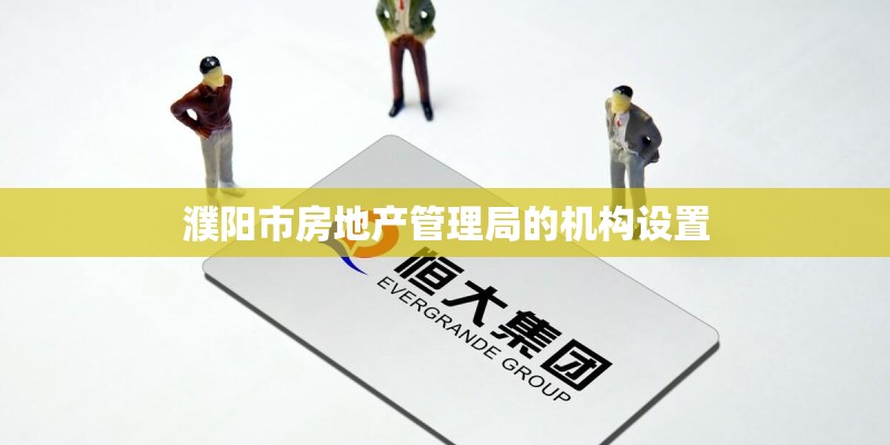 濮阳市房地产管理局的机构设置