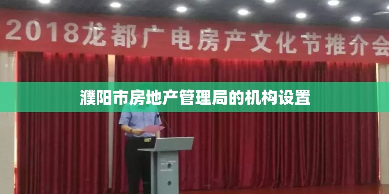 濮阳市房地产管理局的机构设置