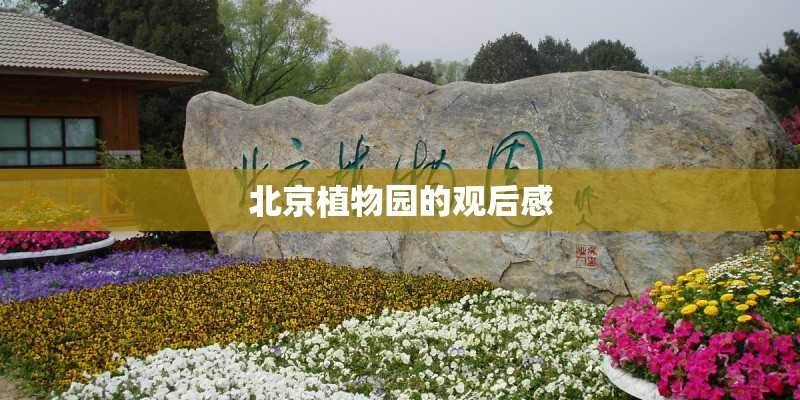 北京植物园的观后感