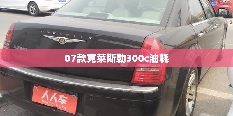 07款克莱斯勒300c油耗