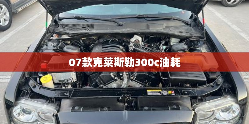 07款克莱斯勒300c油耗