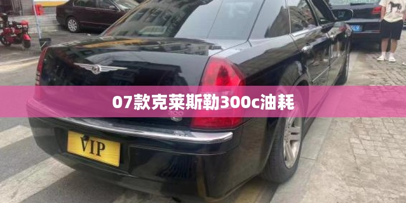 07款克莱斯勒300c油耗