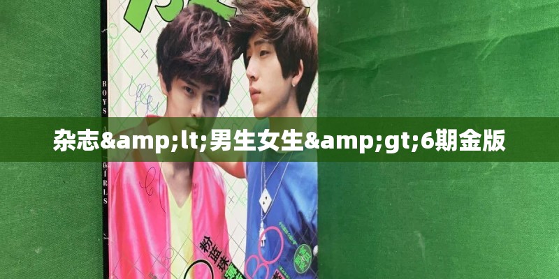杂志<男生女生>6期金版