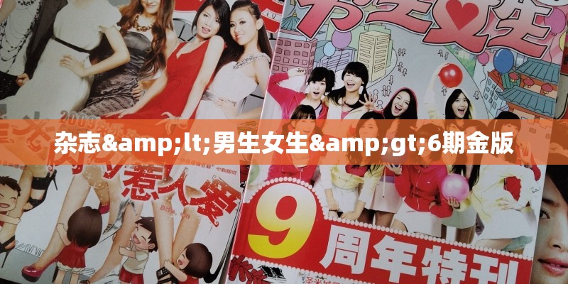 杂志<男生女生>6期金版