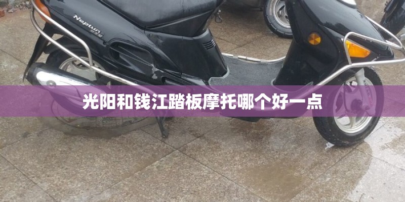光阳和钱江踏板摩托哪个好一点