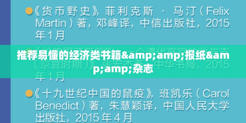 推荐易懂的经济类书籍&报纸&杂志 推荐易懂的经济类书籍&报纸&杂志