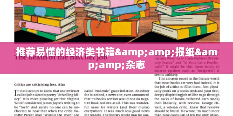 推荐易懂的经济类书籍&报纸&杂志 推荐易懂的经济类书籍&报纸&杂志
