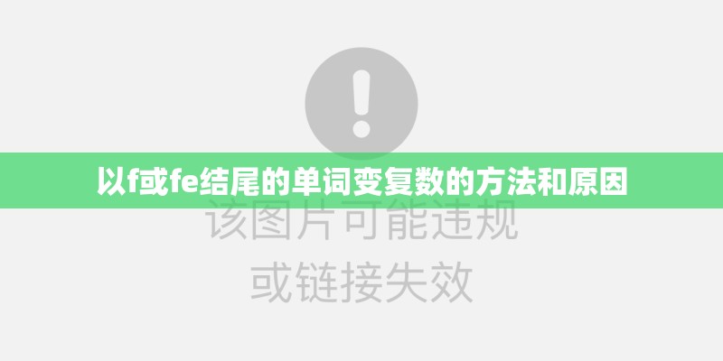 以f或fe结尾的单词变复数的方法和原因